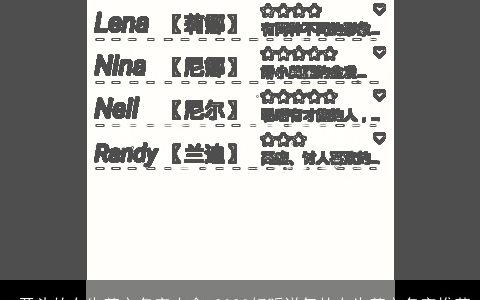 m开头的女生英文名字大全 2023好听洋气的女生英文名字推荐