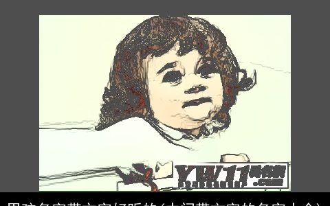 男孩名字带文字好听的(中间带文字的名字大全)