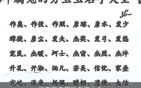 佑字取名男孩名字大全