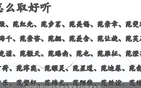 2024年1月10日出生的女宝宝五行取名大全打分 最佳宜用字 诗意漂亮的女宝宝名字大全精挑