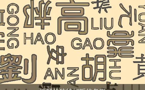 姓解的独特好听的名字