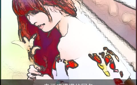 幸福感满满的网名