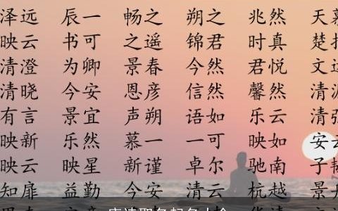 唐诗取名起名大全