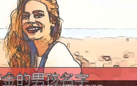 五行属金的男孩名字推荐