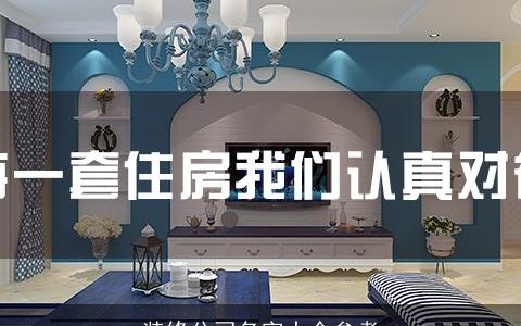 装修公司名字大全参考