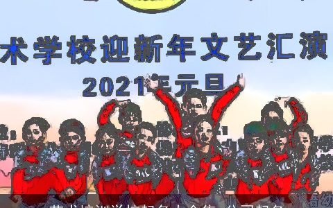 艺术培训学校起名大全集 公司起名
