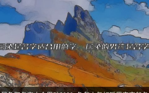 属兔取名字大全男孩2023 兔年大气好听男宝宝起名