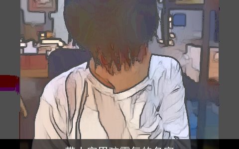 带土字男孩霸气的名字