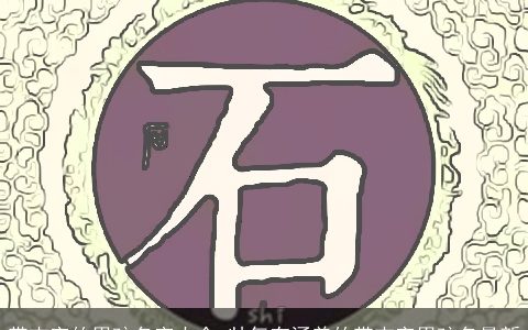 带吉字的男孩名字大全 帅气有涵养的带吉字男孩名最新