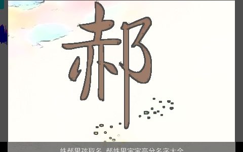 姓郝男孩取名_郝姓男宝宝高分名字大全 有涵养新颖的郝姓男孩男宝宝名字最新