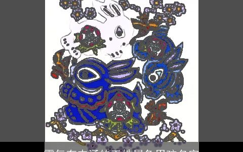 霸气有内涵的王姓属兔男孩名字