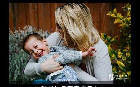 男孩子的名字应该怎么去