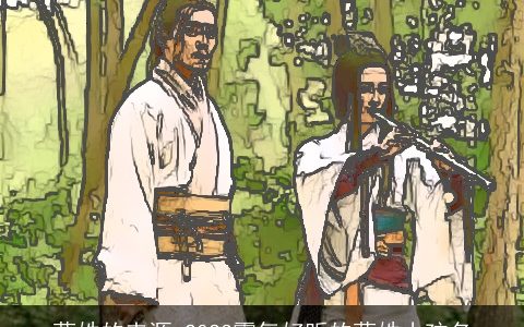 蓝姓的来源 2023霸气好听的蓝姓小孩名