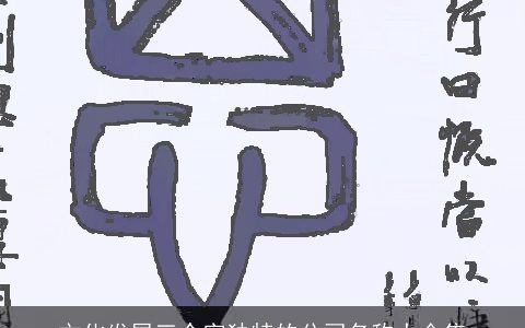 文化发展三个字独特的公司名称大全集