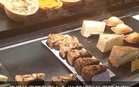 浪漫的蛋糕名字大全(比较好听的蛋糕名字)