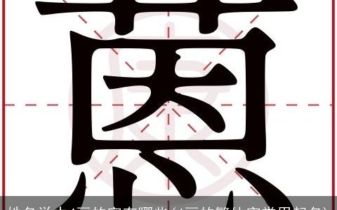 姓名学中4画的字有哪些(4画的繁体字常用起名)