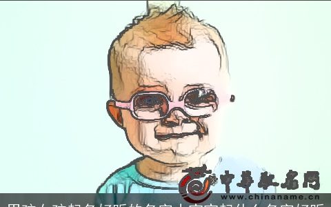 男孩女孩起名好听的名字小宝宝起什么名字好听