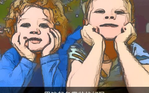 男孩起名带帅的好吗