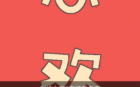 刘姓女孩3字洋气名字