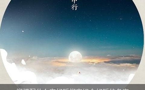 柳搭配什么字好听柳字组合好听的名字