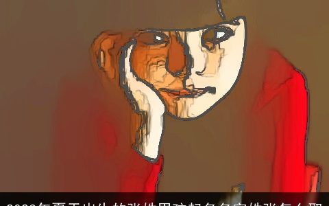 2023年夏天出生的张姓男孩起名名字姓张怎么取