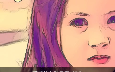 带涵的女孩名字100分