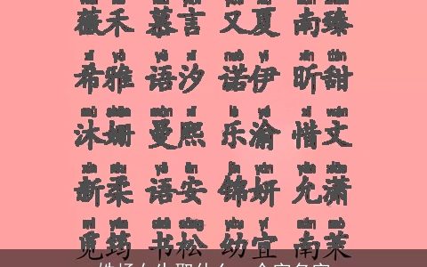 姓杨女生取什么一个字名字