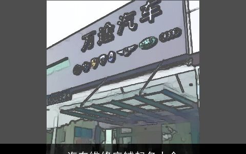 汽车维修店铺起名大全