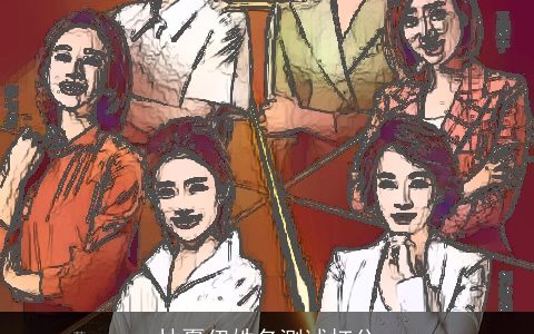 林夏伊姓名测试打分