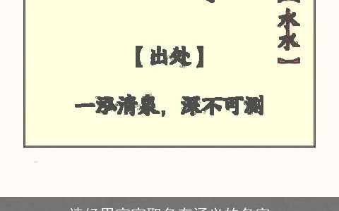 诗经男宝宝取名有涵义的名字