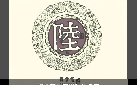 褚姓带昊字男孩的名字