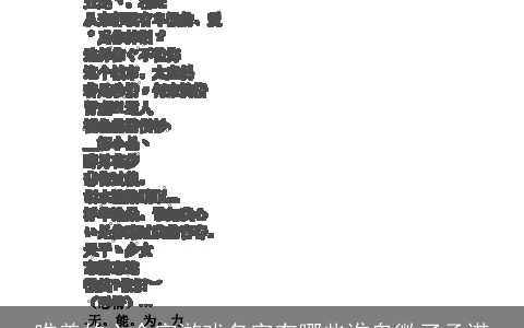 唯美的六个字游戏名字有哪些谁卑微了承诺