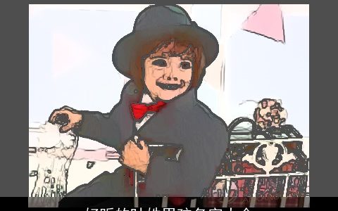 好听的叶姓男孩名字大全