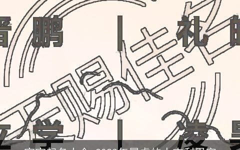 宝宝起名大全 2023年属虎的人吉利用字