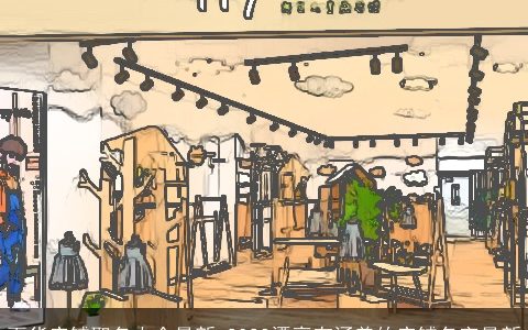 百货店铺取名大全最新 2023漂亮有涵养的店铺名字最新