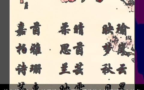 姓白起名大全女孩带诗字 高雅有涵养的白姓带诗字女孩名