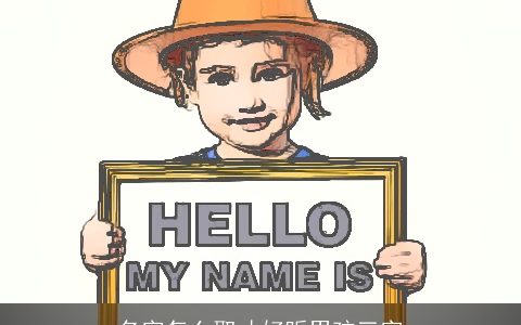 名字怎么取才好听男孩三字