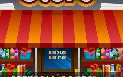 免费店铺起名大全一千名(开店名称大全)