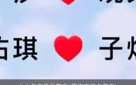 女人名字最后带鑫(男宝宝取名带鑫)