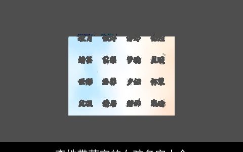 李姓带莞字的女孩名字大全