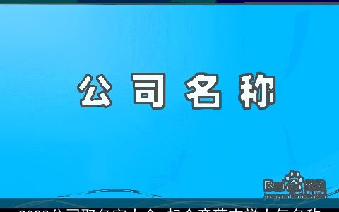 2024公司取名字大全 起个意蕴吉祥大气名称