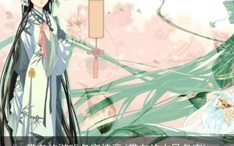 带血的游戏名字诗意(带血的古风名字)