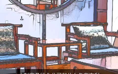 木制家具行业公司起什么名字吉利