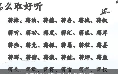 姓蒋男孩好听高分的名字推荐