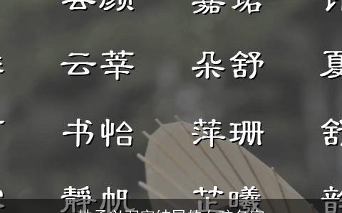 姓孟以羽字结尾的女孩名字