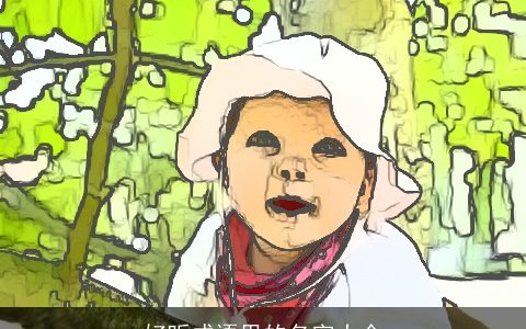 好听成语里的名字大全