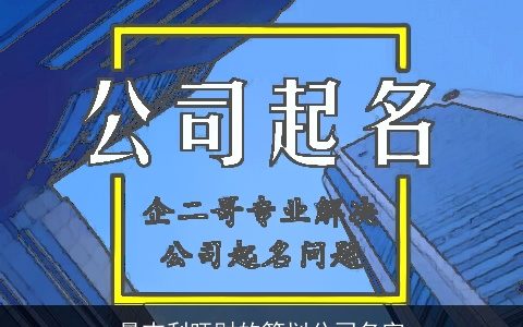 最吉利旺财的策划公司名字