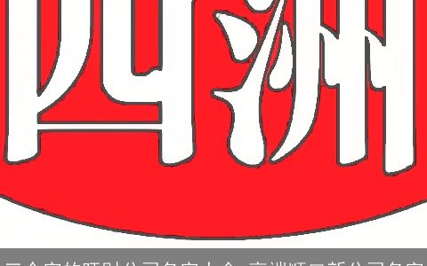 三个字的旺财公司名字大全 高端顺口新公司名字