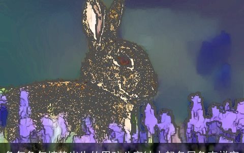 兔年兔年惊蛰出生的男孩八字缺木起名属兔吉祥字