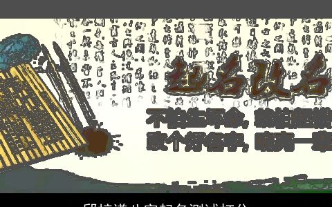 邱梓谦八字起名测试打分